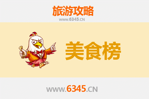 东莞樟木头镇美食排行榜前十名