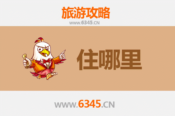 东莞樟木头镇旅游住宿全攻略：舒适与经济并存的选择